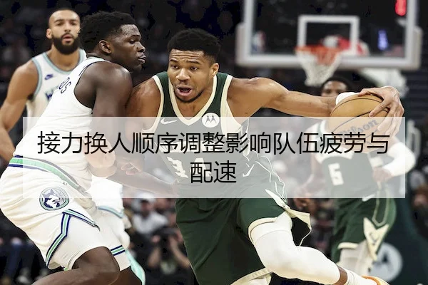 接力换人顺序调整影响队伍疲劳与配速（PGsoft）