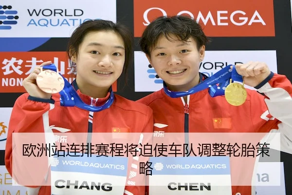 欧洲站连排赛程将迫使车队调整轮胎策略